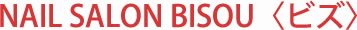 NAIL SALON BISOU〈ビズ〉L